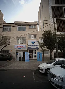 کلینیک پیشگیری سپید