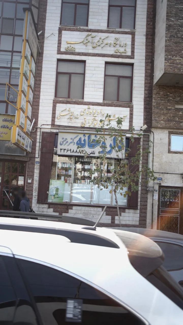 درمانگاه مرکزی آهنگ - تصویر 3