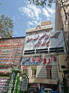 کلینیک فوق تخصصی قلب و عروق ایران زمین