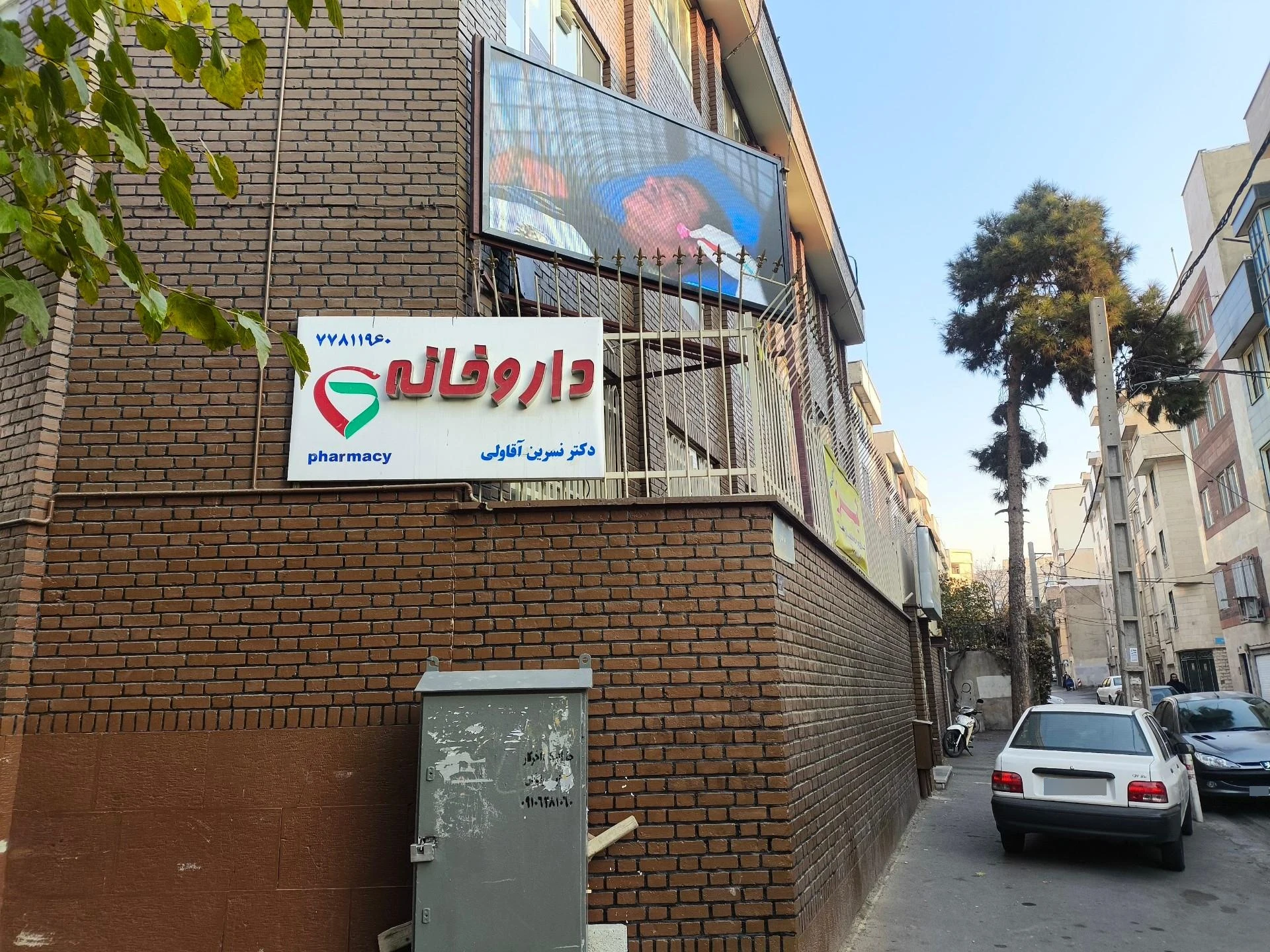 داروخانه دکتر تینا تهرانی فر - تصویر 2