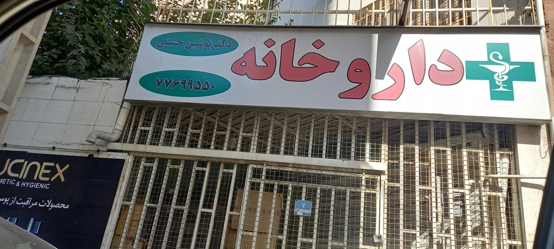 داروخانه دکتر تینا تهرانی فر - تصویر 3