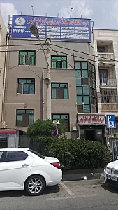 درمانگاه شبانه روزی و کلینیک تخصصی ایرانپارس