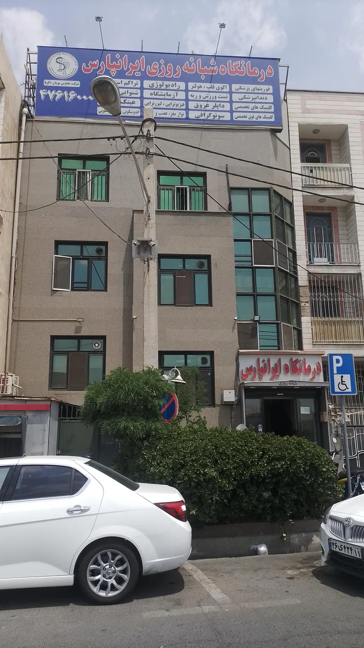 درمانگاه شبانه روزی و کلینیک تخصصی ایرانپارس