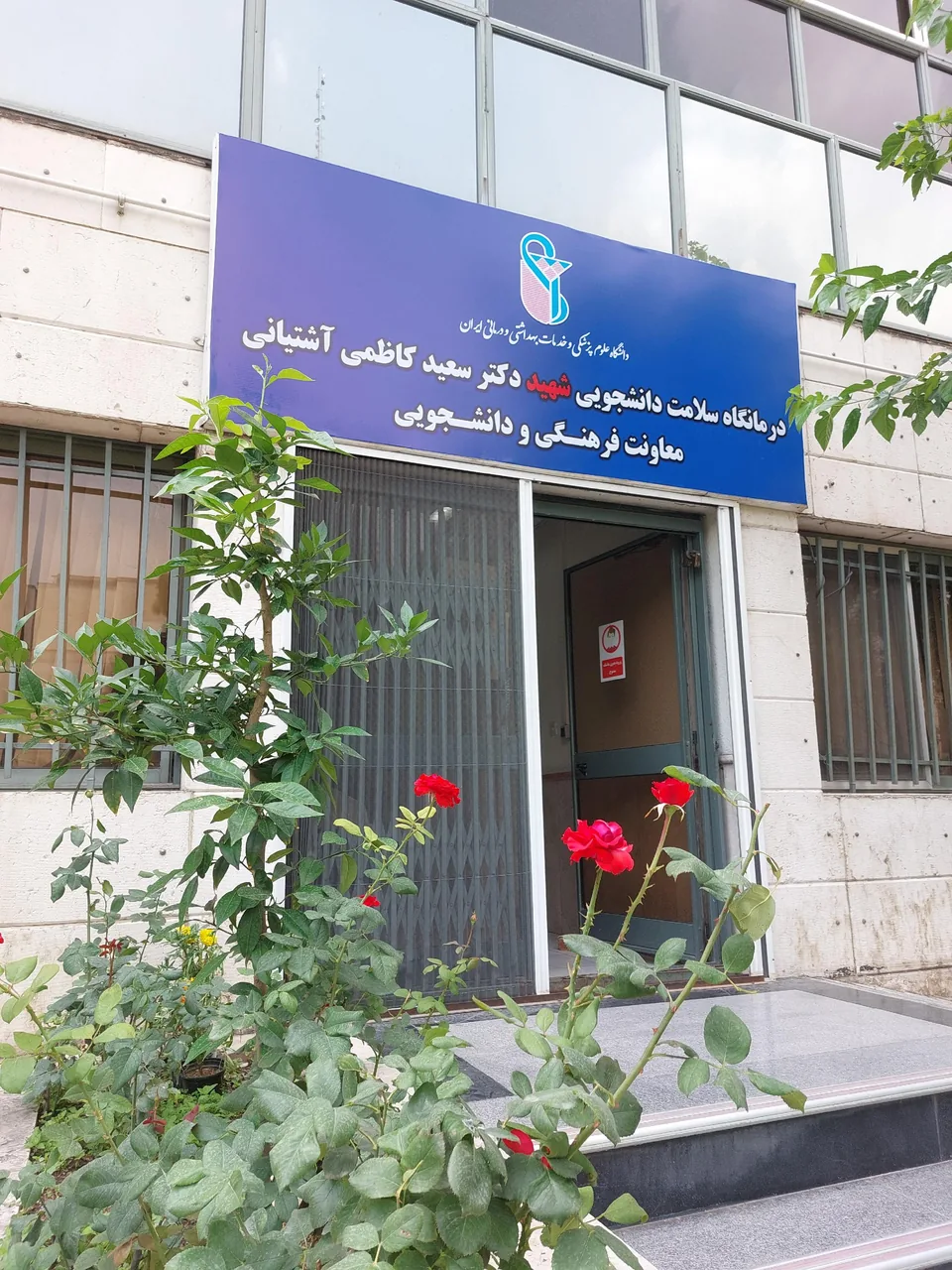 درمانگاه دانشگاه علوم پزشکی ایران - تصویر 2