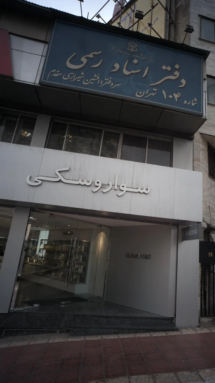سواروسکی