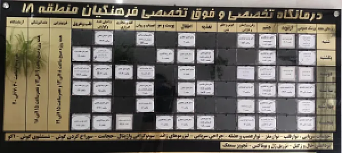 درمانگاه فرهنگیان