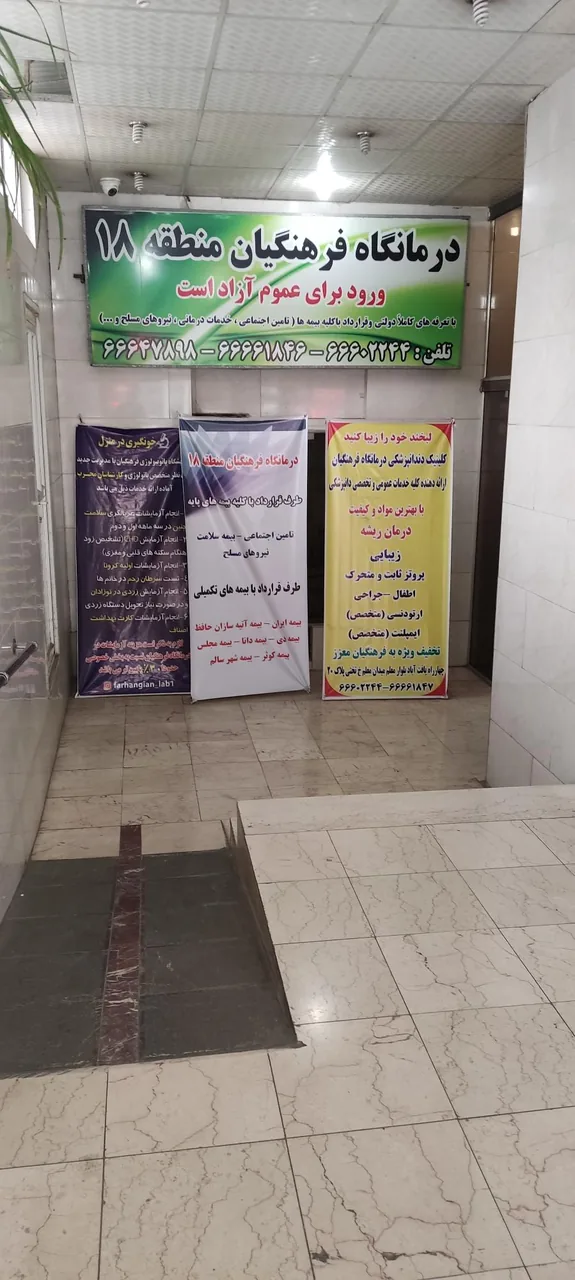 درمانگاه فرهنگیان - تصویر 2