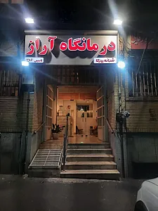 درمانگاه آراز