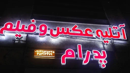 آتلیه عکاسی پدرام عروس و کودک