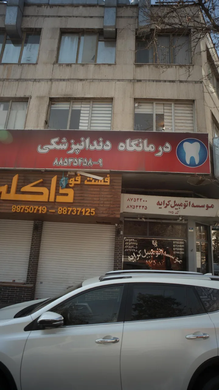 درمانگاه دندانپزشکی - تصویر 3