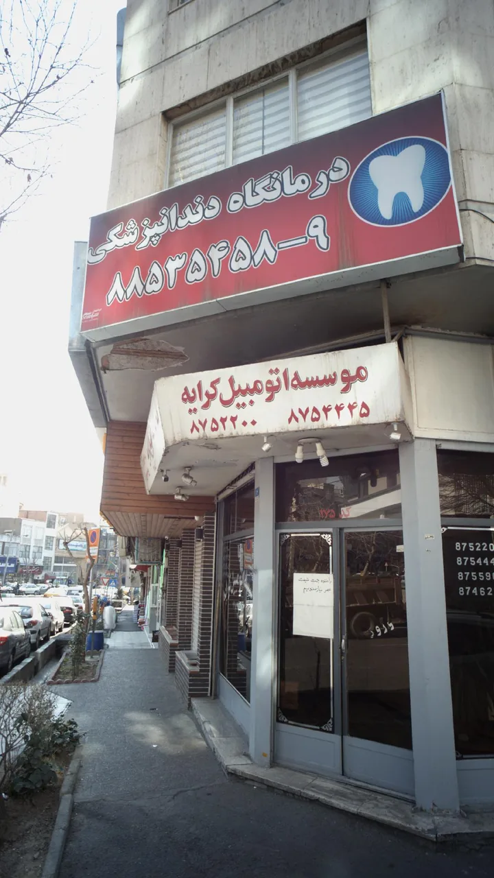 درمانگاه دندانپزشکی - تصویر 4