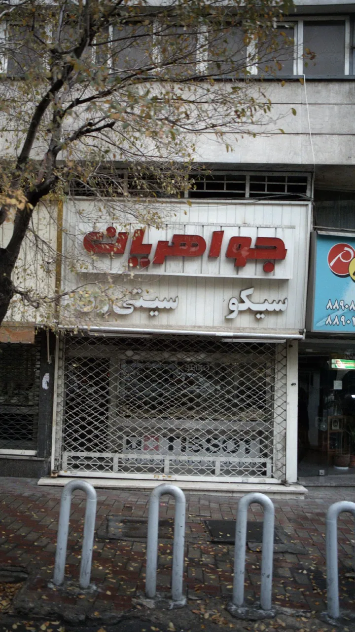 جواهریان