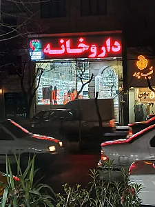 درمانگاه مشیری
