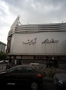 مجتمع تجاری آیدین