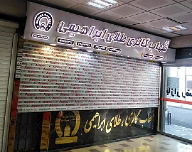جواهری آمیتیس مختارزاده بازار رضا