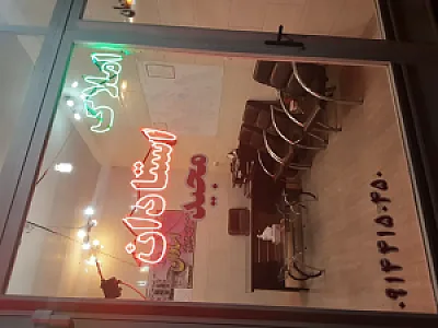 املاک استادان