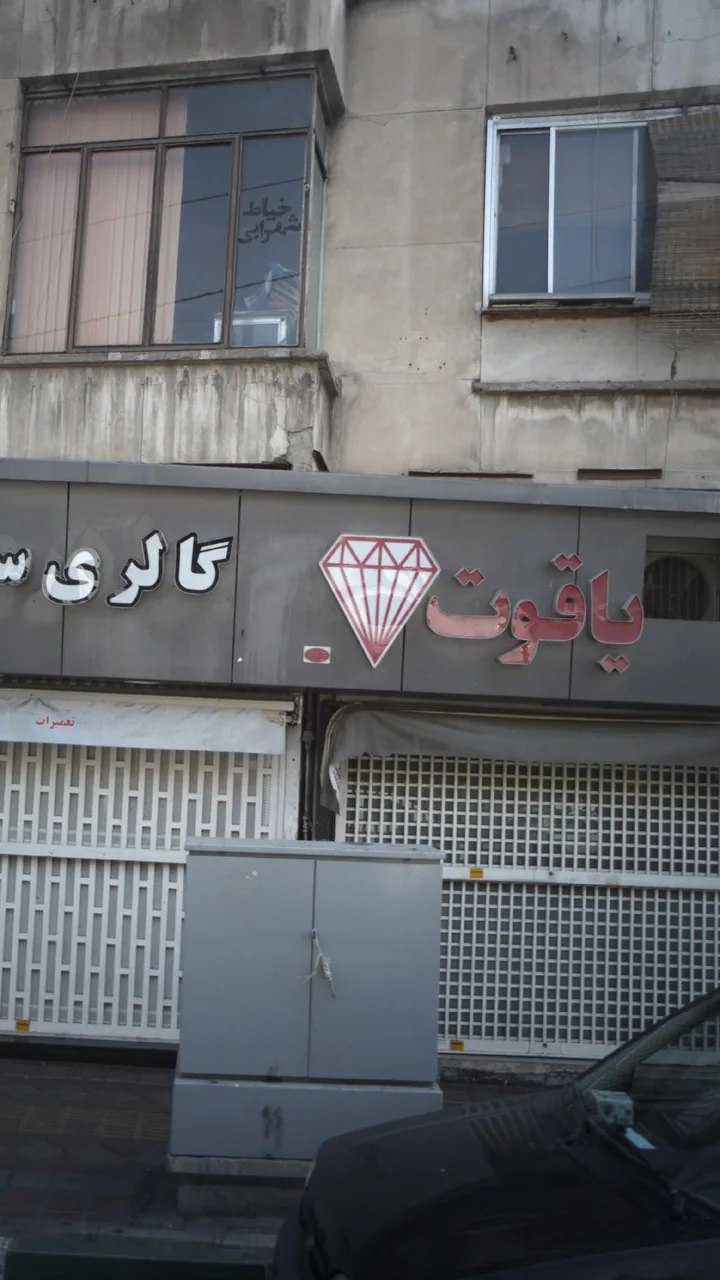 یاقوت