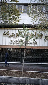 جواهری گوهرنما