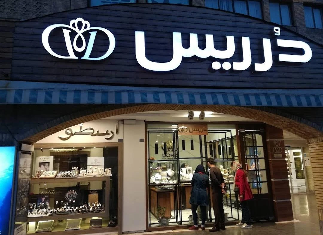 گالری طلای شایلی - تصویر 2