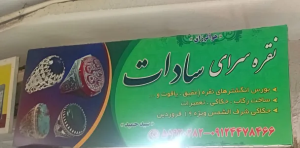نقره سرای سادات