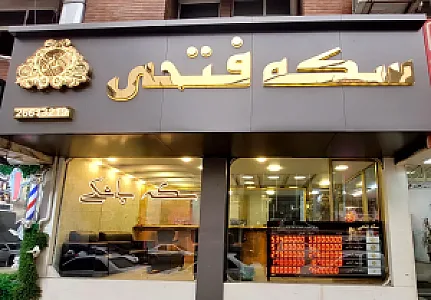 سکه فتحی