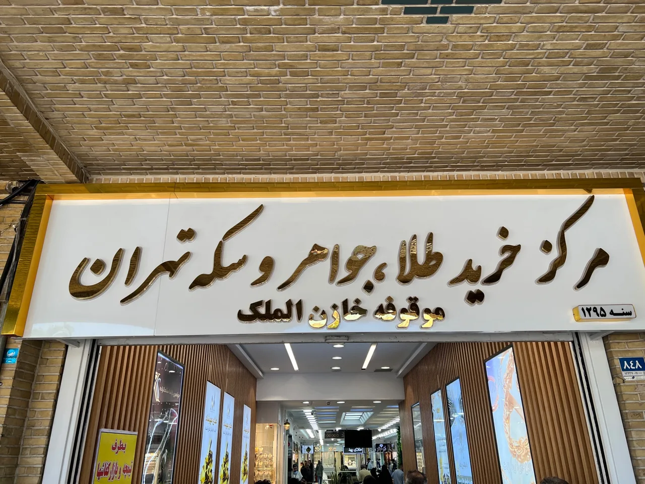 سکه و طلا فروشی الیاسی - تصویر 2