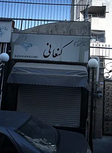 جواهری کنعانی