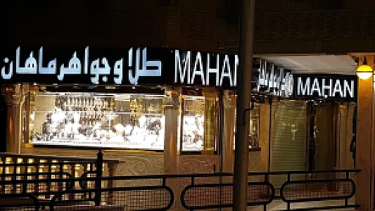 سکه ماهان