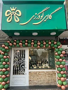 گالری گودرزی