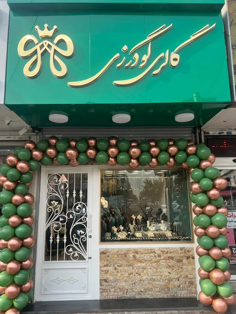 گالری گودرزی