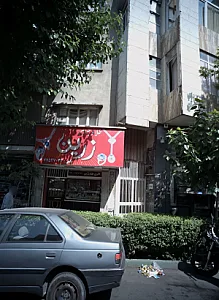 طلا و جواهر زرین - طلا و جواهر در تهران