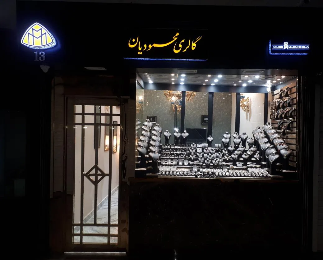 طلای محمودیان - تصویر 2