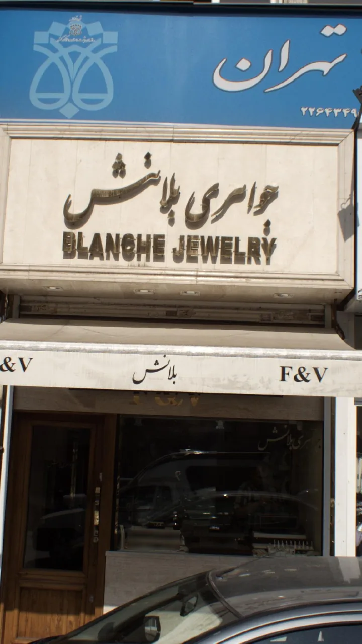 جواهری بلانش