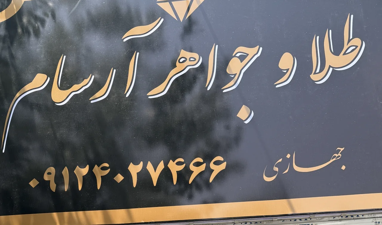 طلا وجواهر آرسام - تصویر 2
