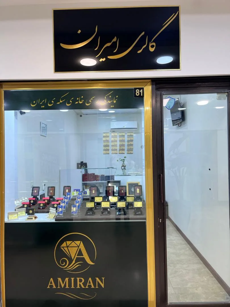 گالری سکه امیران - تصویر 4