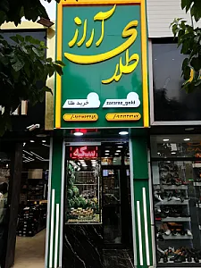 طلا و جواهر آراز