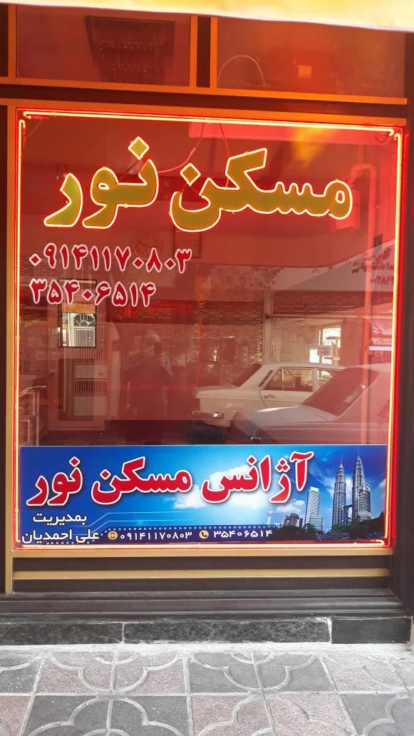 آژانس مسکن نور