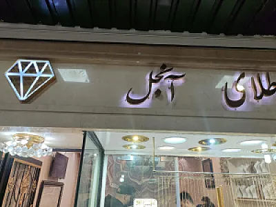 طلای آنجل