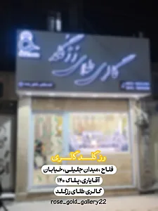 گالری طلای رزگلد