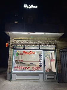 مسکن وفا