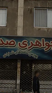 جواهری صدف