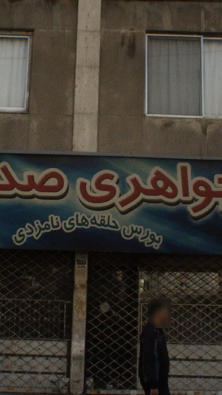 جواهری صدف
