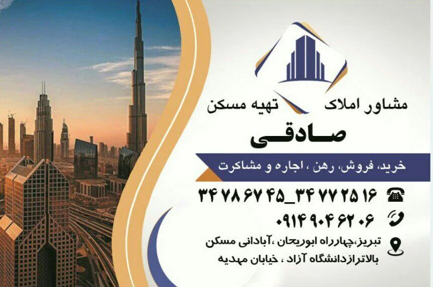 املاک صادقی