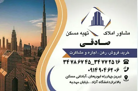 املاک صادقی