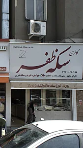 گالری سکه ظفر