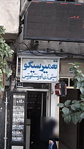 تعمیرسیکو