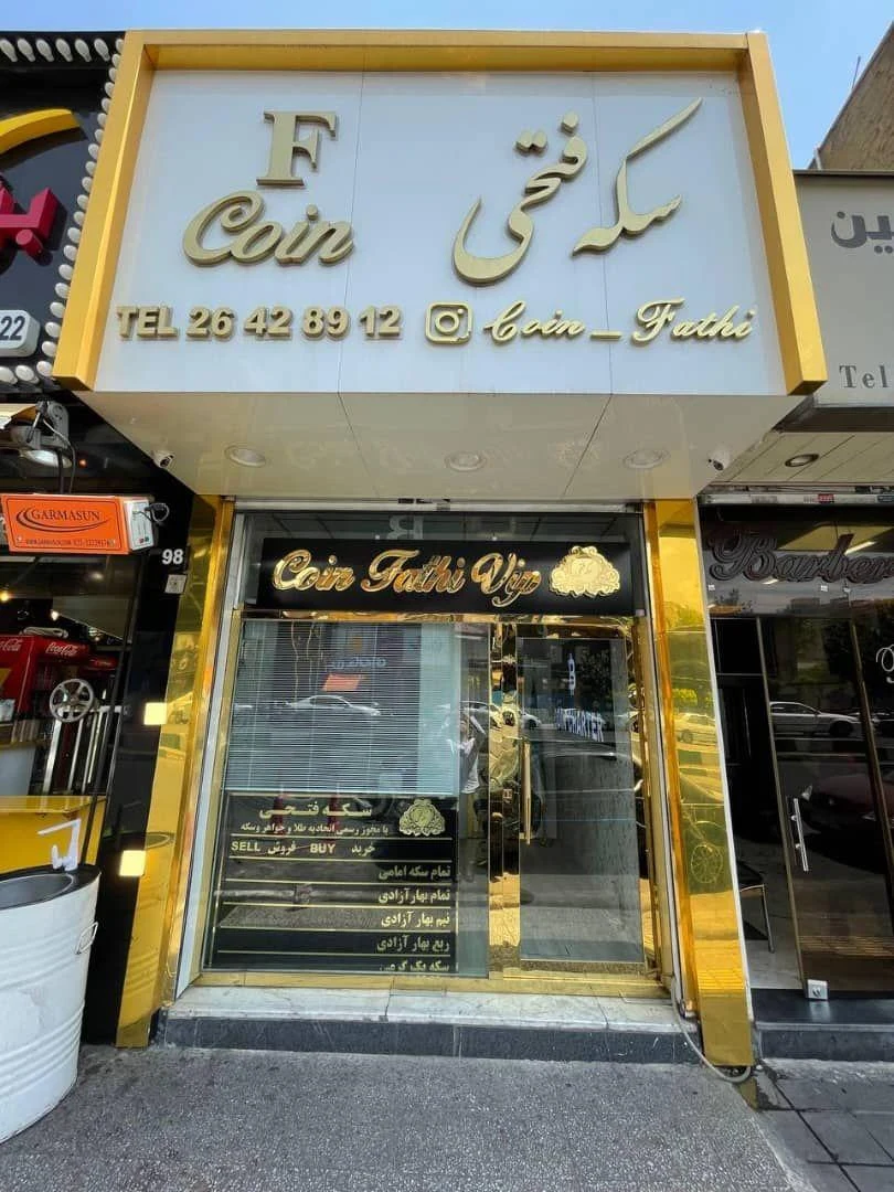 سکه فتحی - تصویر 2