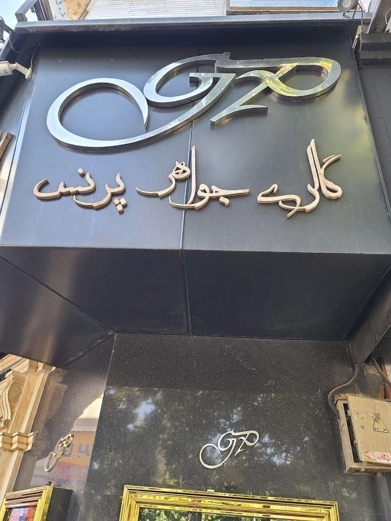 گالری جواهر پرنس - تصویر 2