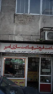 ساعت فروشی و ساعت سازی امیر