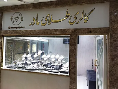 گالری طلای مادر